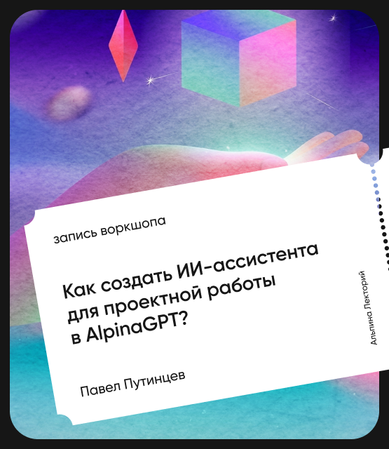 Обложка Как создать ИИ-ассистента для проектной работы в АльпинаGPT?