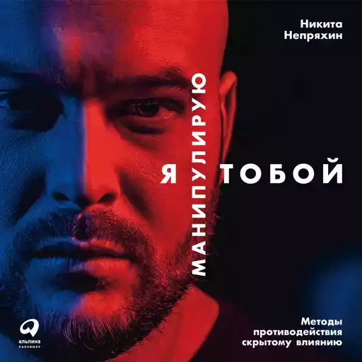 Я манипулирую тобой: Методы противодействия скрытому влиянию Я манипулирую тобой: Методы противодействия скрытому влиянию