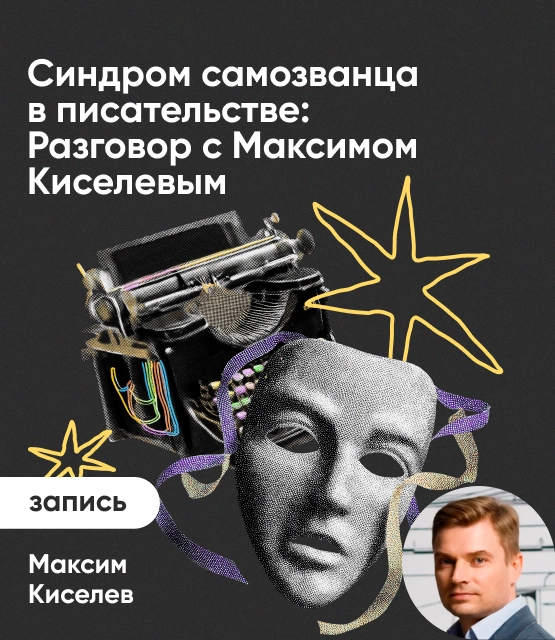 Обложка Синдром самозванца в писательстве: Как с ним подружиться?