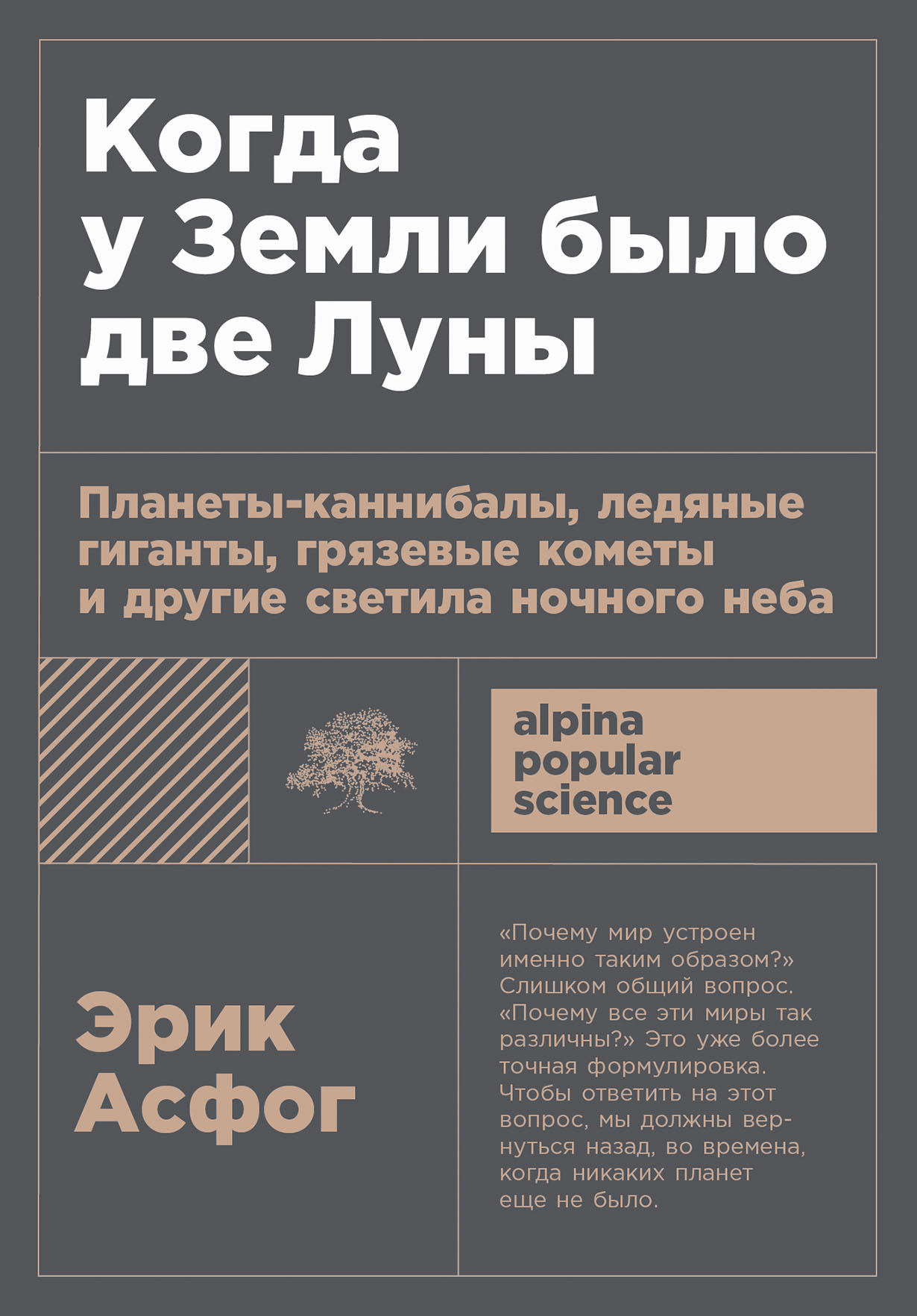 Когда у Земли было две Луны: Планеты-каннибалы, ледяные гиганты, грязевые кометы и другие светила ночного неба