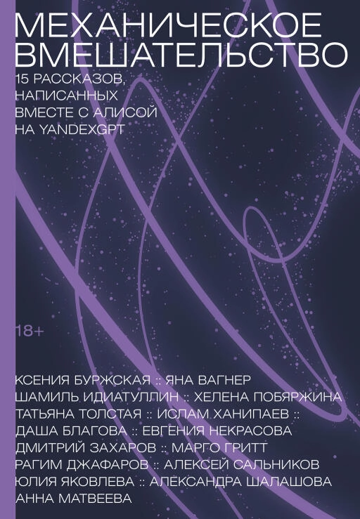 Механическое вмешательство: Рассказы, написанные вместе с нейросетью YandexGPT Механическое вмешательство: Рассказы, написанные вместе с нейросетью YandexGPT