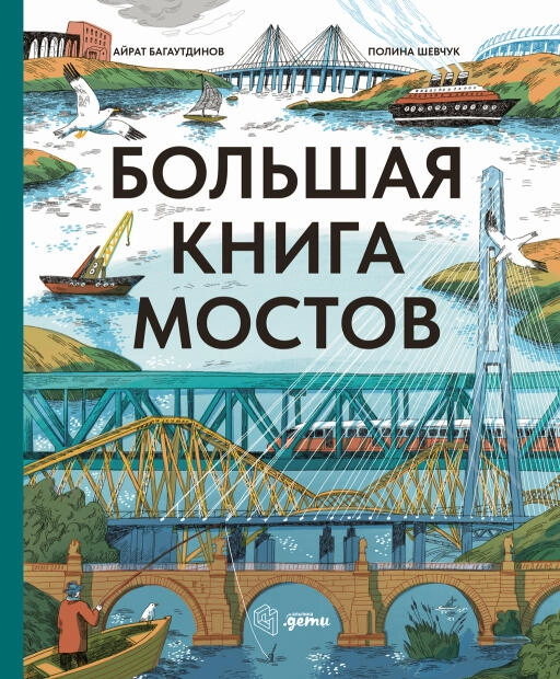 Большая книга мостов Большая книга мостов