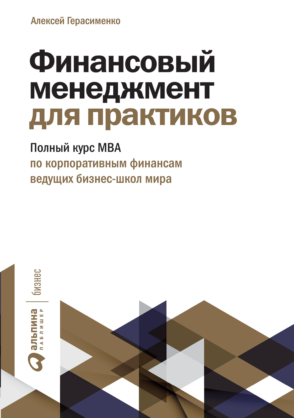 Финансовый менеджмент для практиков: Полный курс МВА по корпоративным  финансам ведущих бизнес-школ мира — купить книгу Алексея Герасименко на  сайте ...