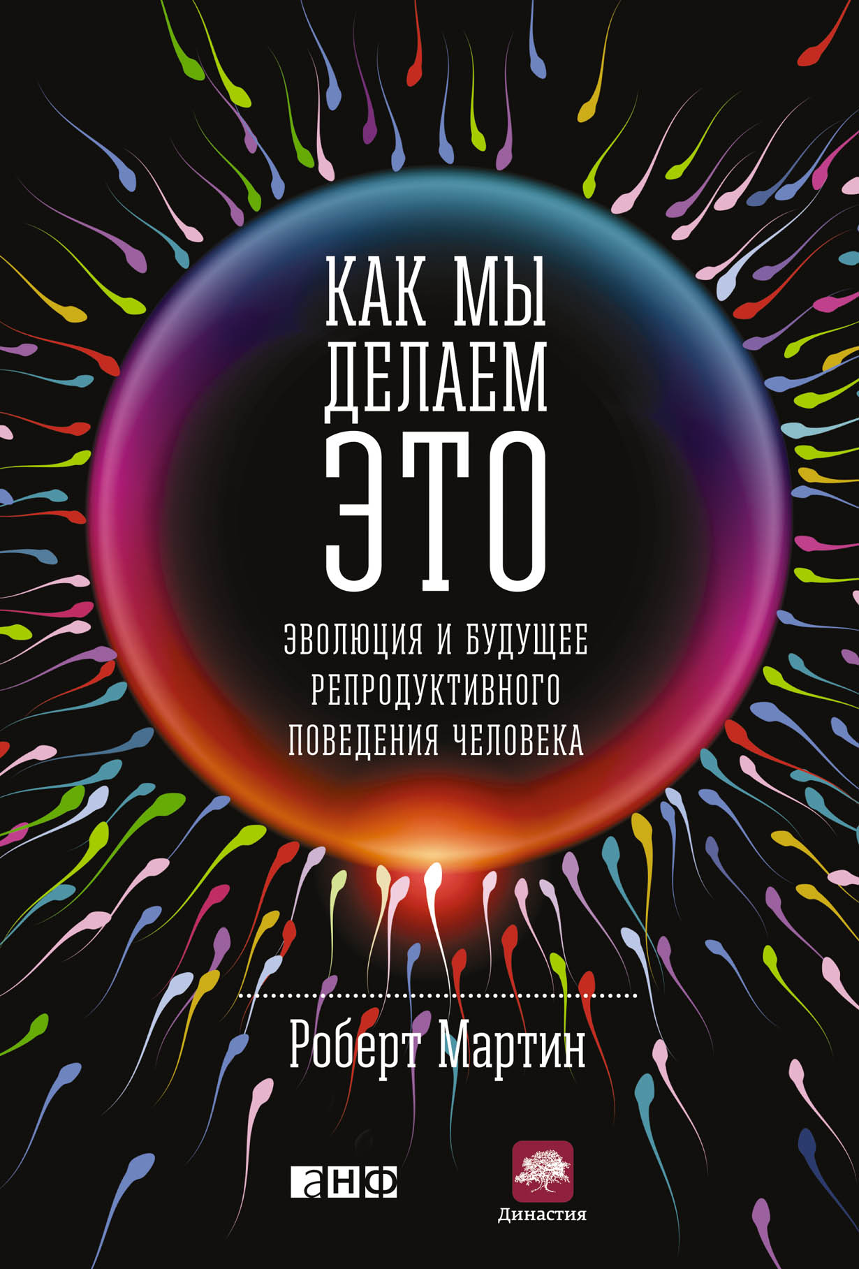 Как мы делаем это: Эволюция и будущее репродуктивного поведения человека — купить книгу Мартина Роберта на сайте alpinabook.ru