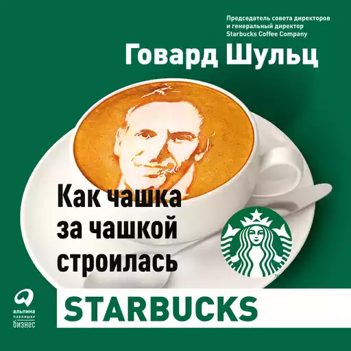 Как чашка за чашкой строилась Starbucks обложка.