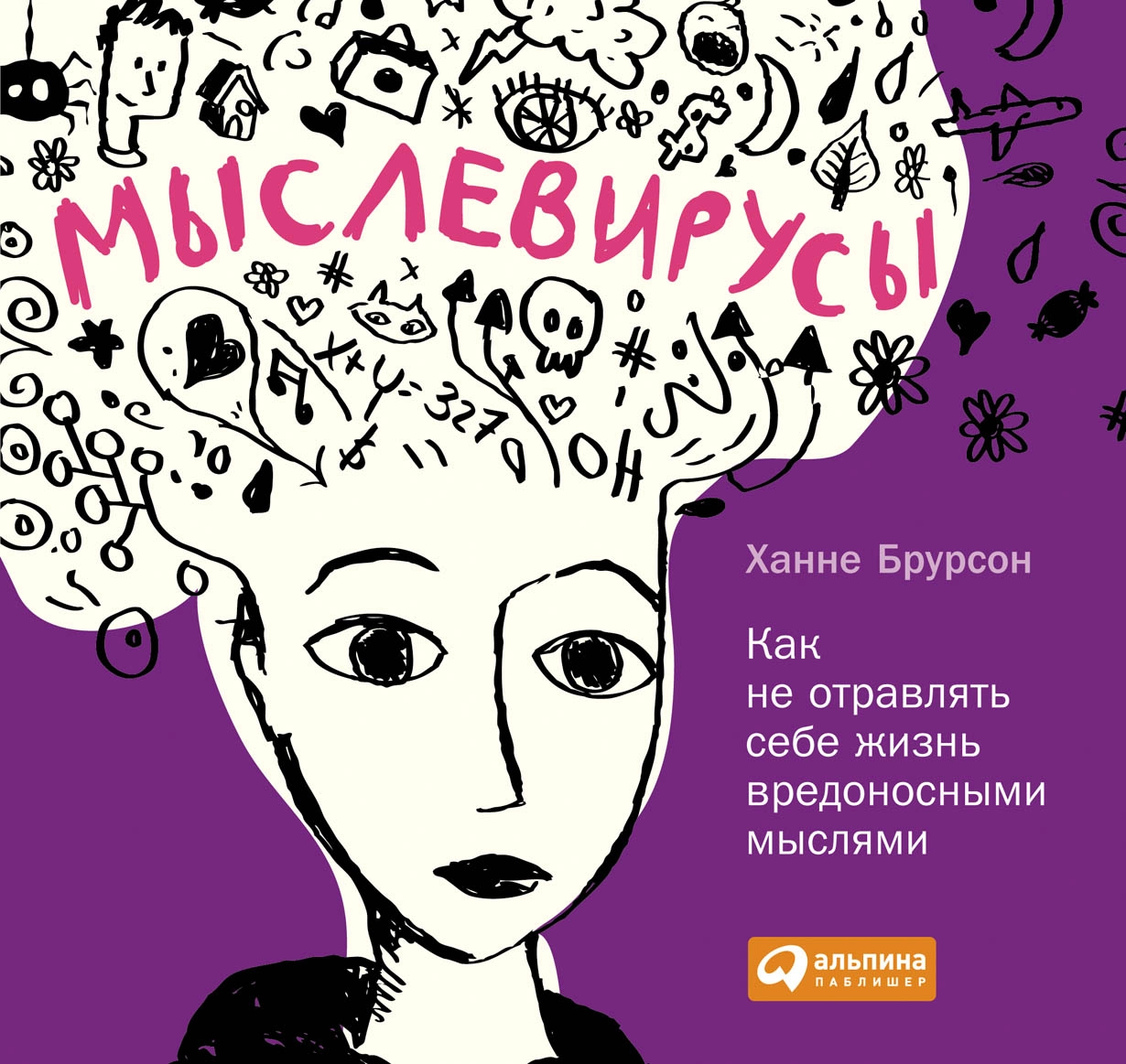 Мыслевирусы обложка.
