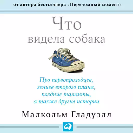 Что видела собака обложка.