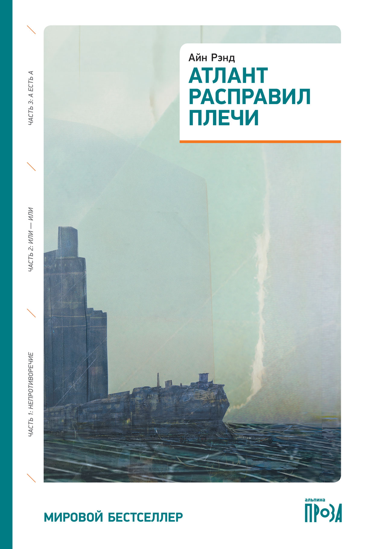 Атлант расправил плечи