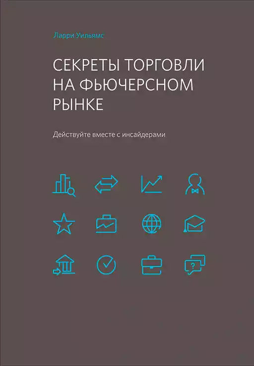 Секреты торговли на фьючерсном рынке обложка.
