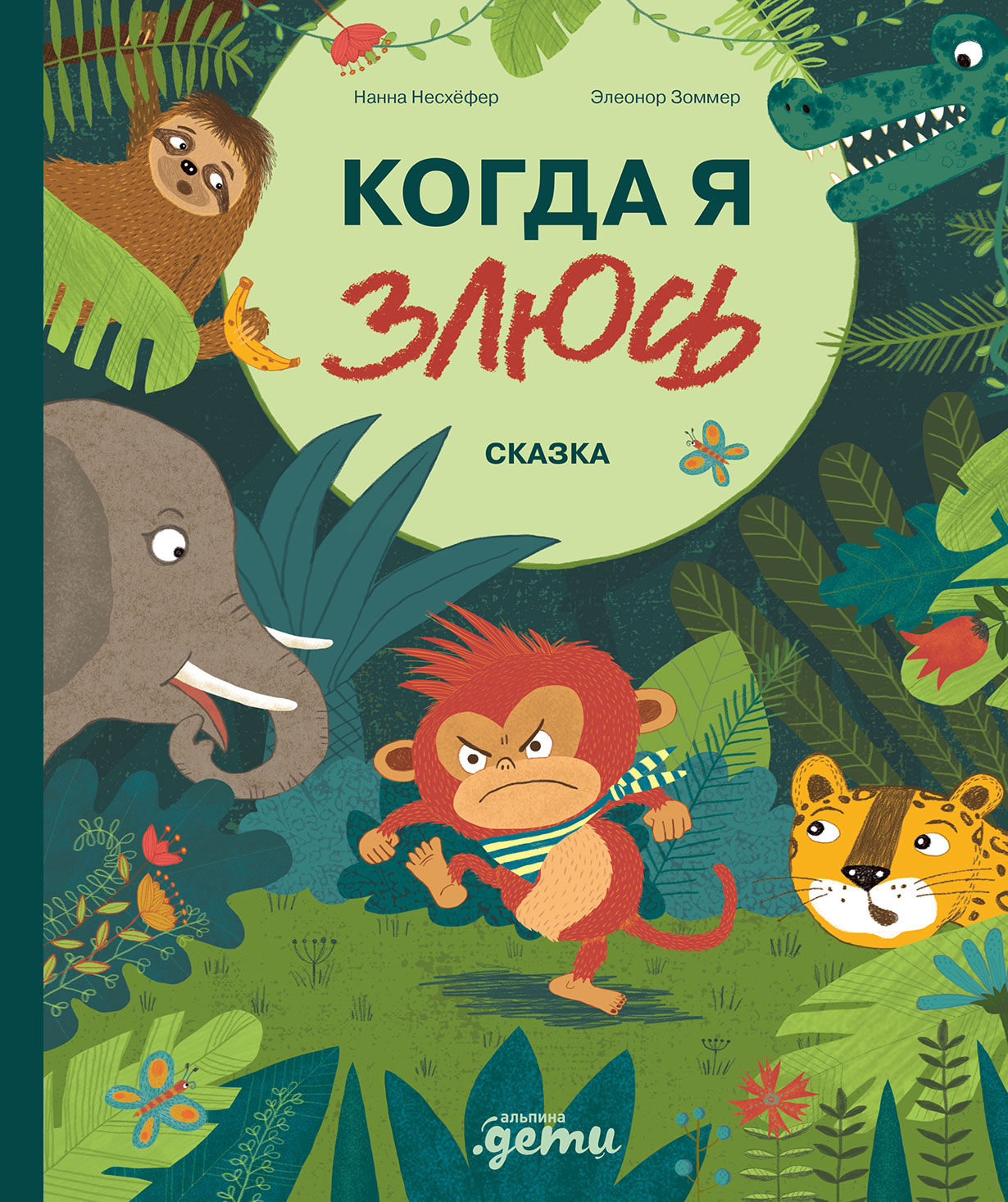 Обложка: Когда я злюсь