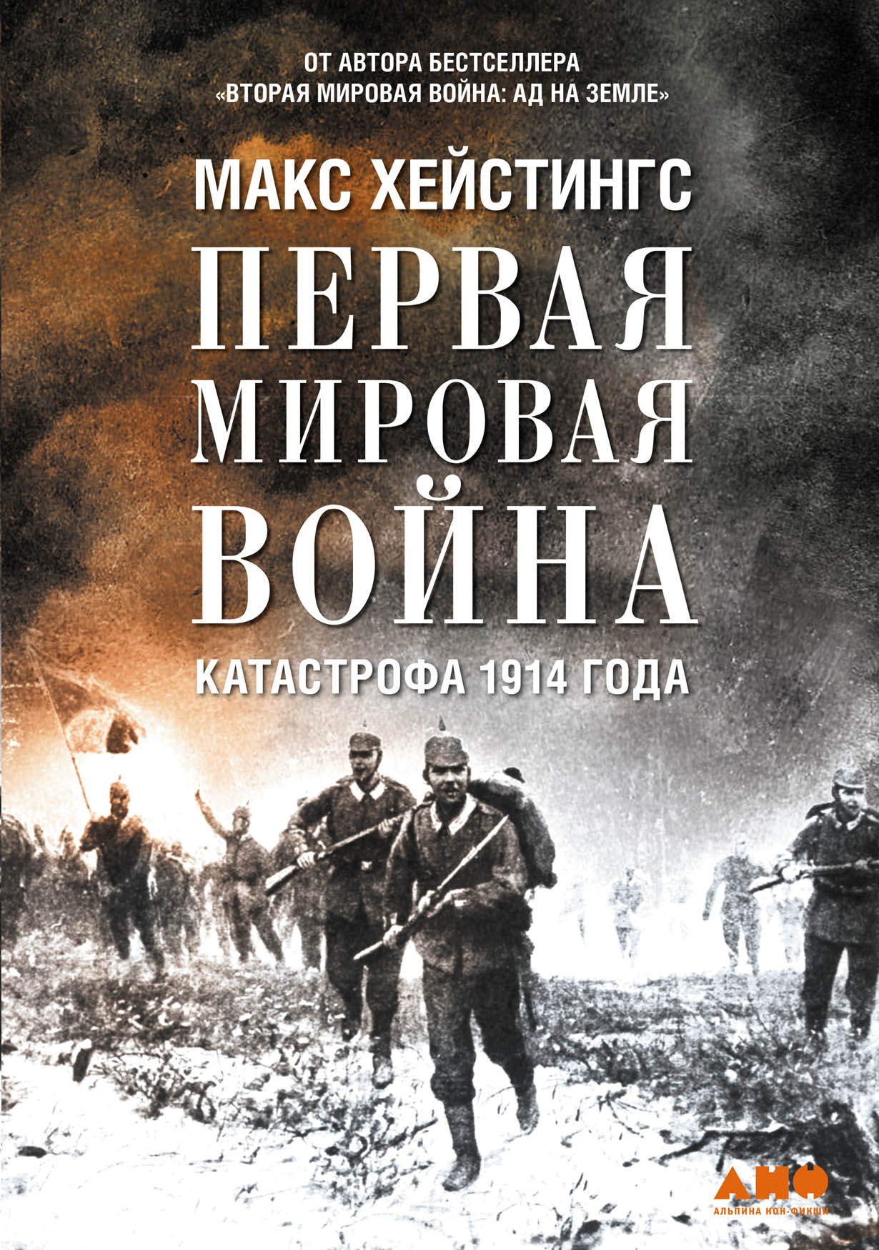 Первая мировая война: Катастрофа 1914 года — купить книгу Хейстингс Макса  на сайте alpinabook.ru