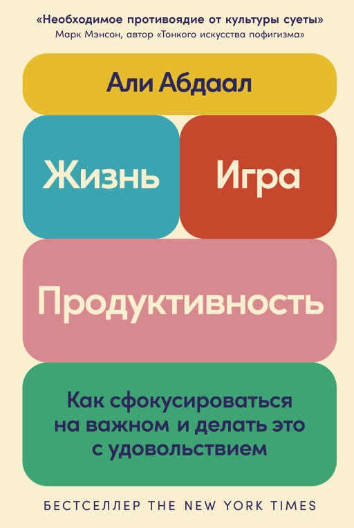 Жизнь, игра и продуктивность: Как сфокусироваться на важном и делать это с удовольствием