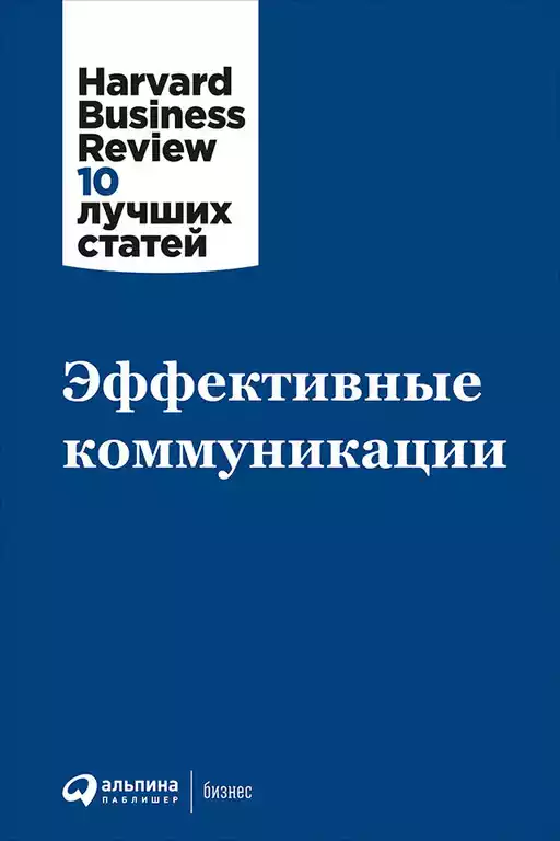 Эффективные коммуникации обложка.