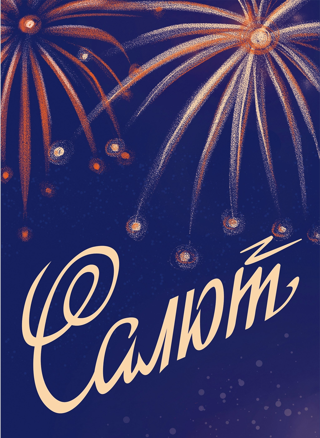 Новогодняя открытка «Салют» обложка.