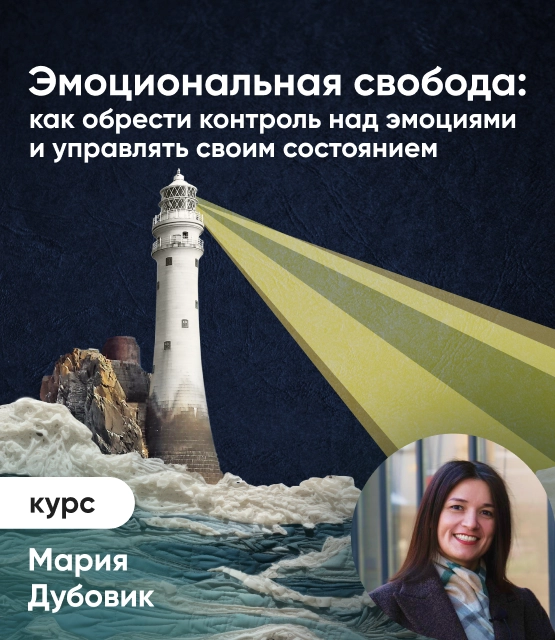 Эмоциональная свобода