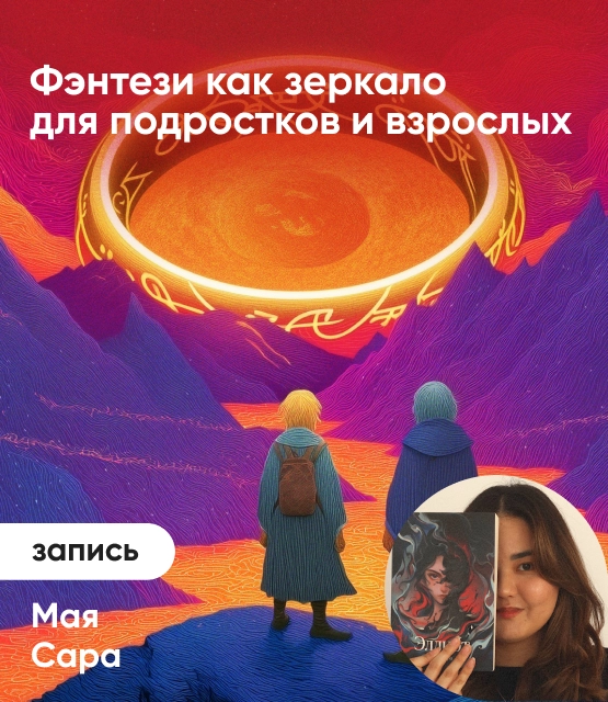 Обложка Фэнтези как зеркало для подростков и взрослых