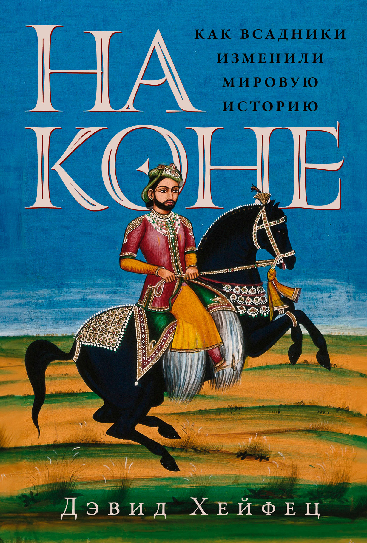 На коне Как всадники изменили мировую историю 800₽