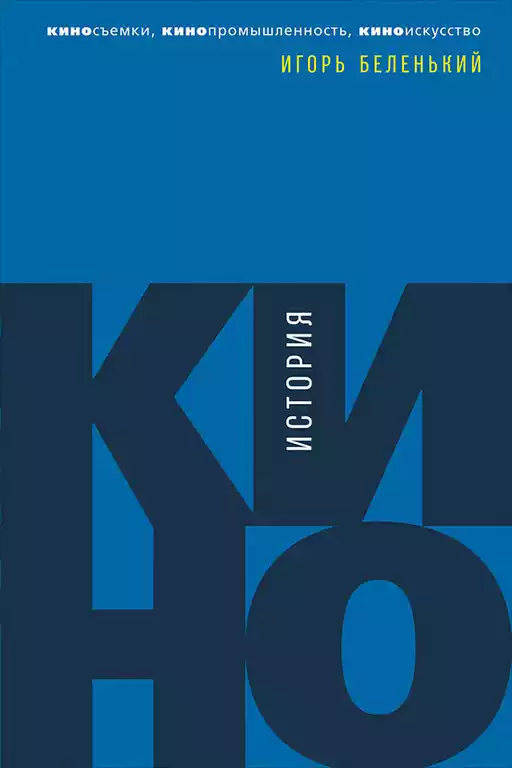 История кино: обложка.