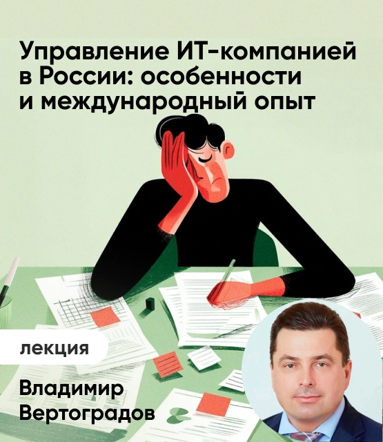Обложка Управление ИТ-компанией в России: особенности и международный опыт