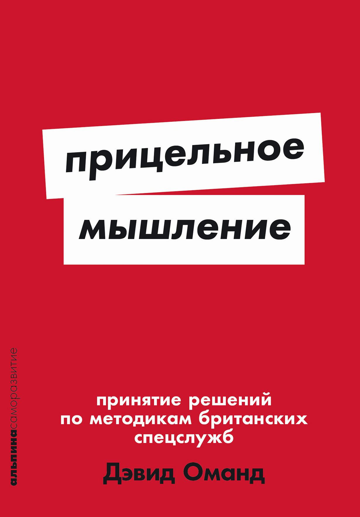 Прицельное мышление Принятие решений по методикам британских спецслужб 264₽