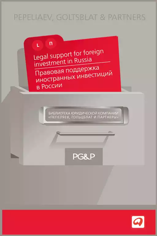 Правовая поддержка иностранных инвестиций в России обложка.