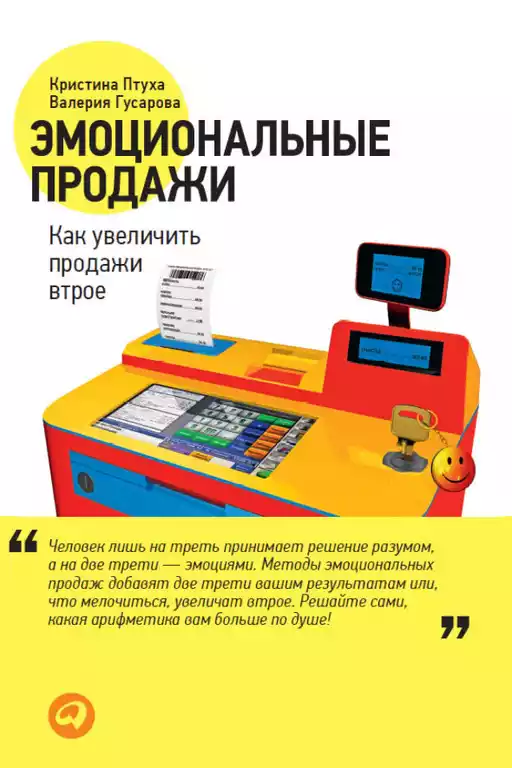 Эмоциональные продажи обложка.