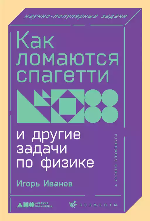 Как ломаются спагетти и другие задачи по физике обложка.