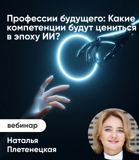 Обложка Профессии будущего: какие компетенции будут цениться в эпоху ИИ
