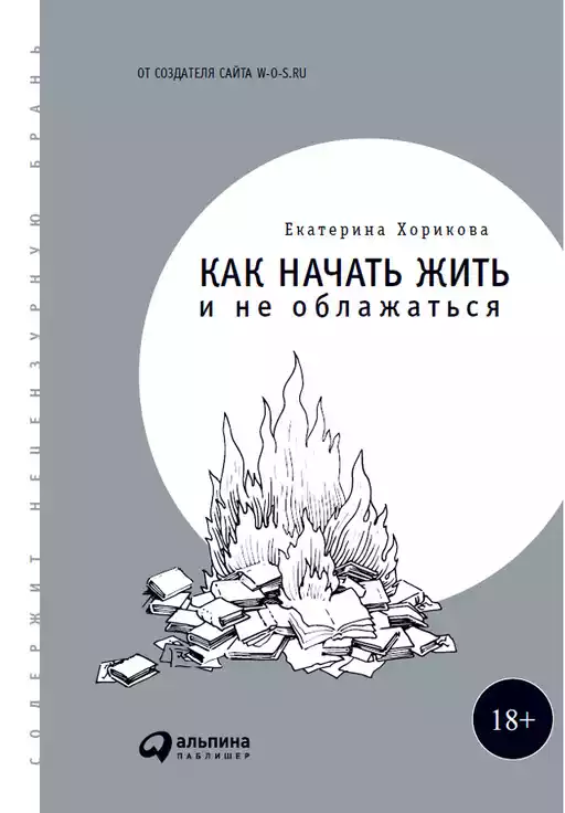 Как начать жить и не облажаться обложка.