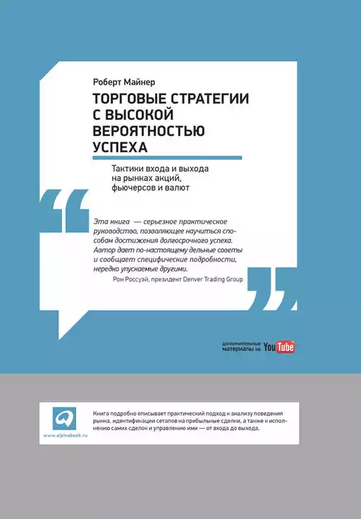 Торговые стратегии с высокой вероятностью успеха обложка.