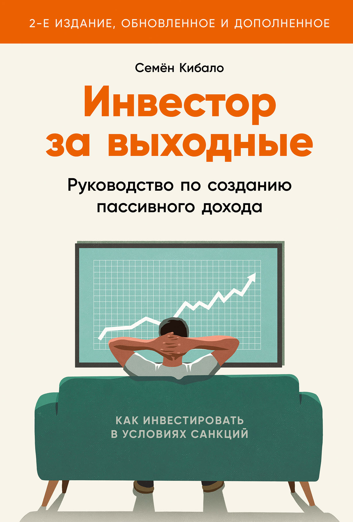 Инвестор за выходные: Руководство по созданию пассивного дохода (2-е  издание, обновленное и дополненное) — купить книгу Семёна Кибало на сайте  ...