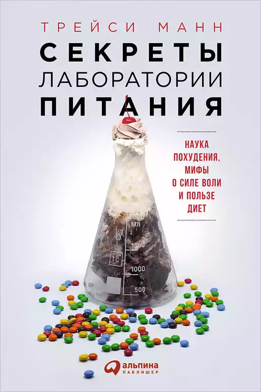 Секреты лаборатории питания обложка.