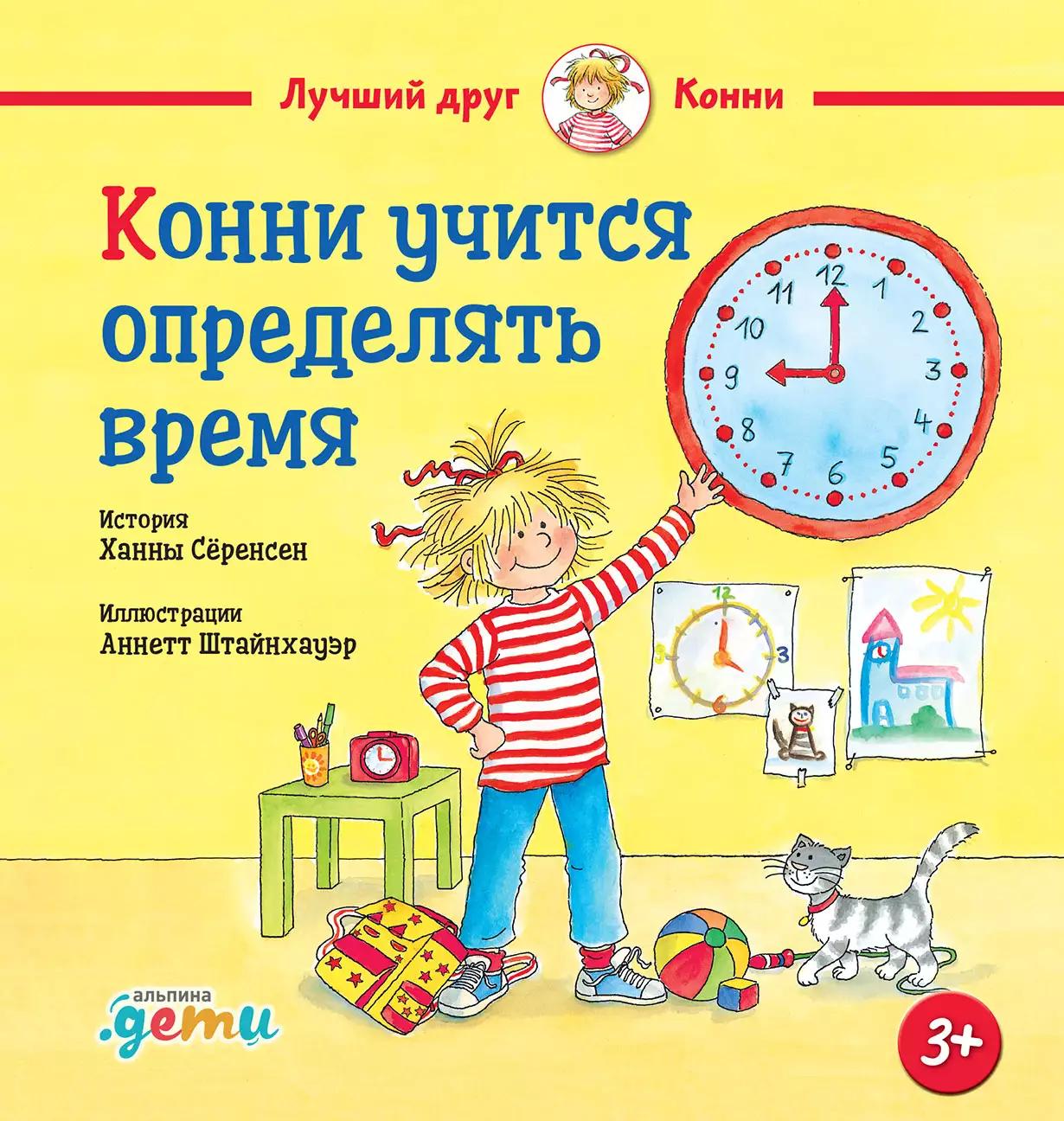 Конни учится определять время обложка.