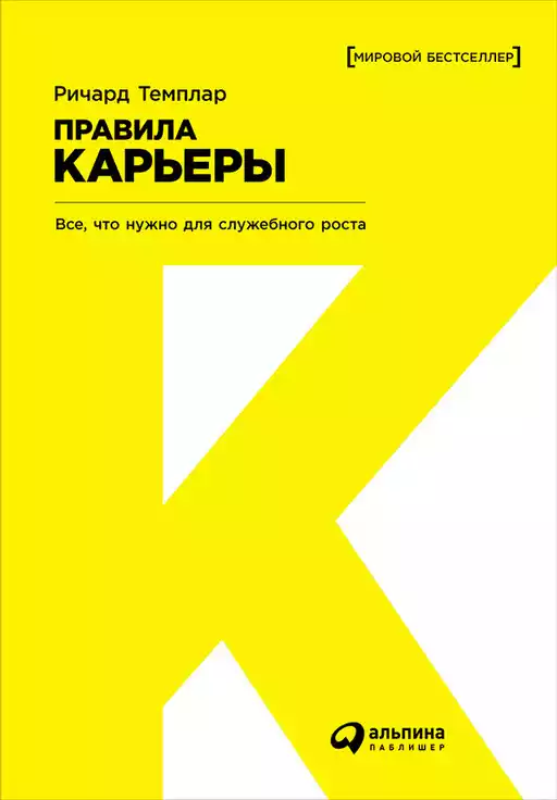 Правила карьеры обложка.