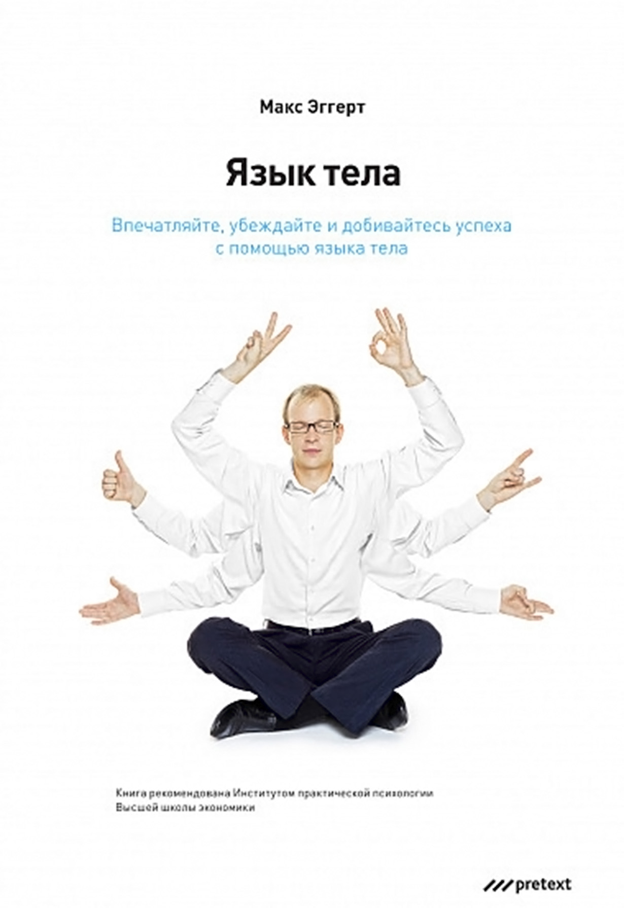 Язык тела. Впечатляйте, убеждайте и добивайтесь успеха с помощью языка тела