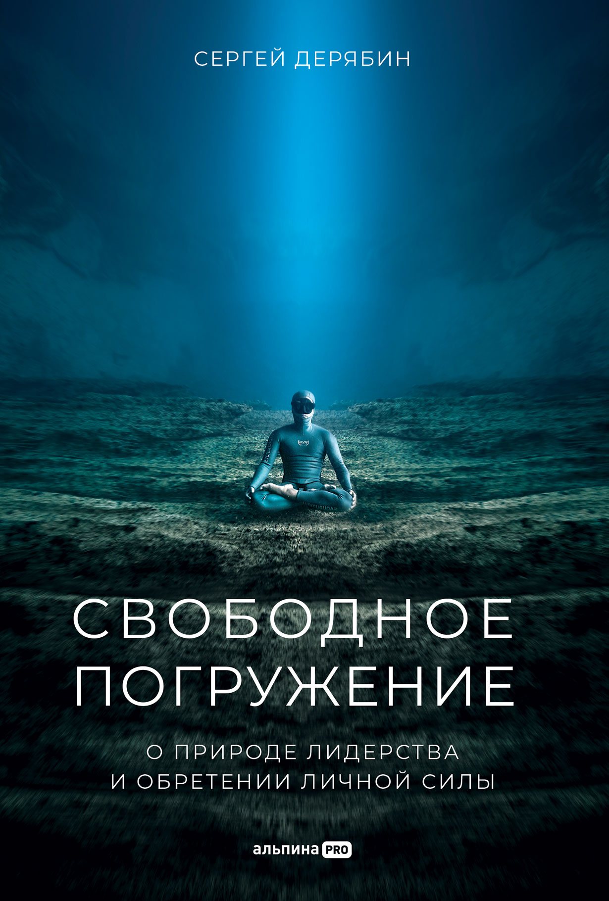 Свободное погружение: О природе лидерства и обретении личной силы — купить  книгу Сергея Дерябина на сайте alpinabook.ru