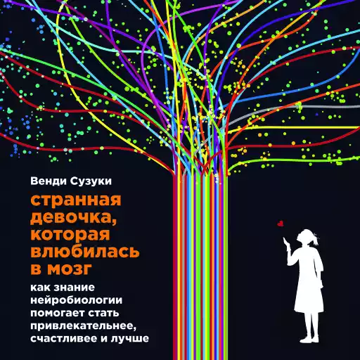Странная девочка, которая влюбилась в мозг обложка.