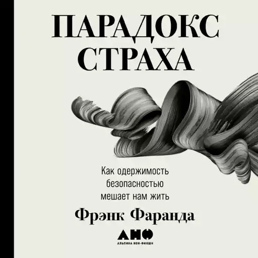Парадокс страха: обложка.