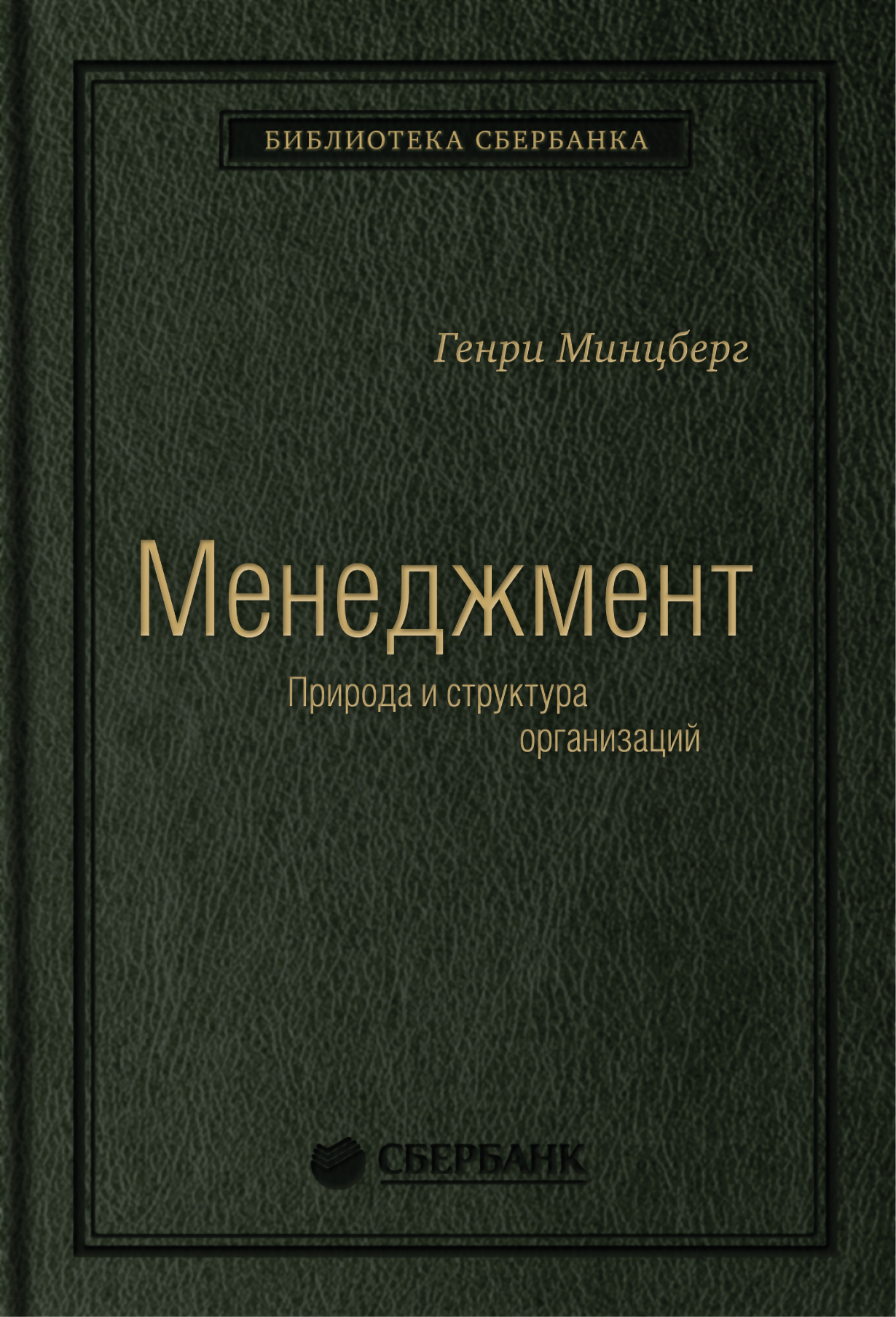 Менеджмент: Природа и структура организаций глазами гуру. Том 15  (Библиотека Сбера) — купить книгу Генри Минцберга на сайте alpinabook.ru