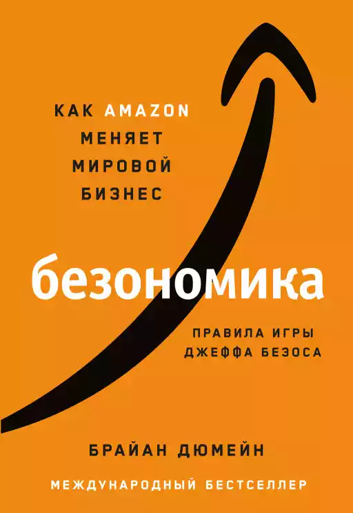 Безономика: Как Amazon меняет мировой бизнес. Правила игры Джеффа Безоса