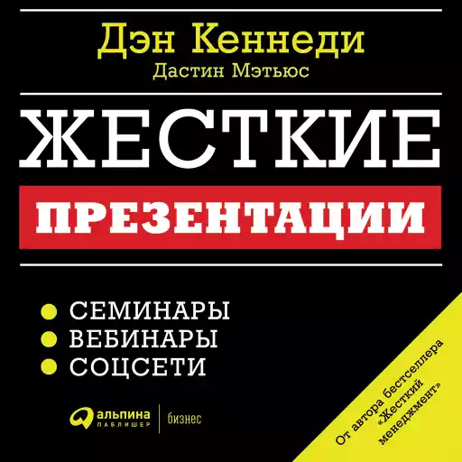 Жесткие презентации: Как продать что угодно кому угодно Жесткие презентации: Как продать что угодно кому угодно