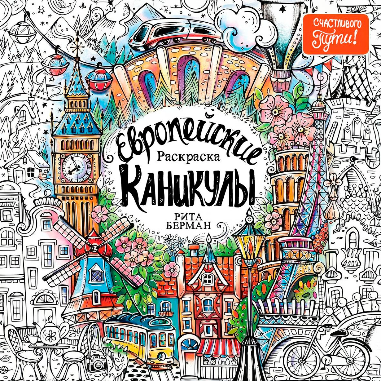 Европейские каникулы обложка.