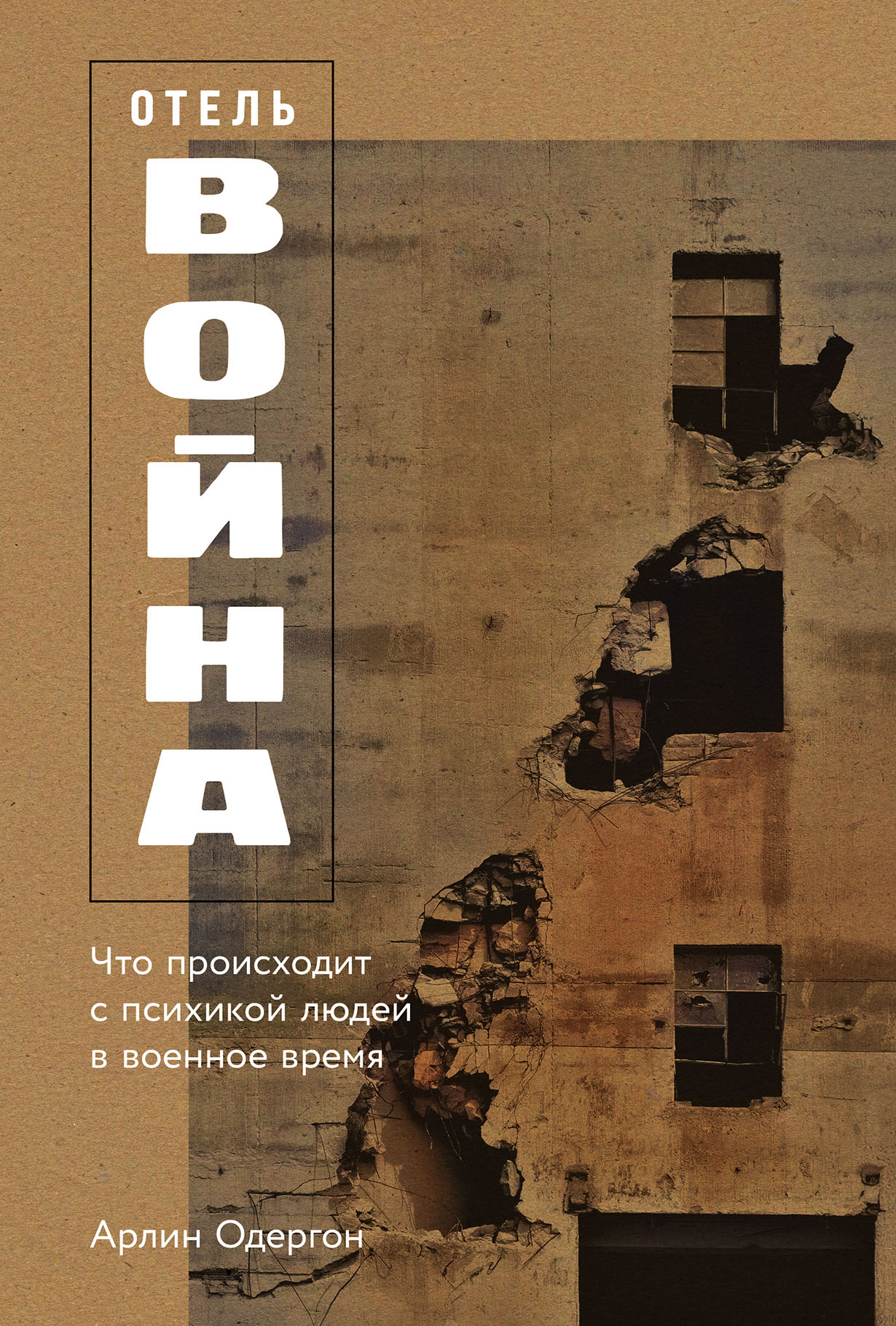 Отель Война Что происходит с психикой людей в военное время 627₽