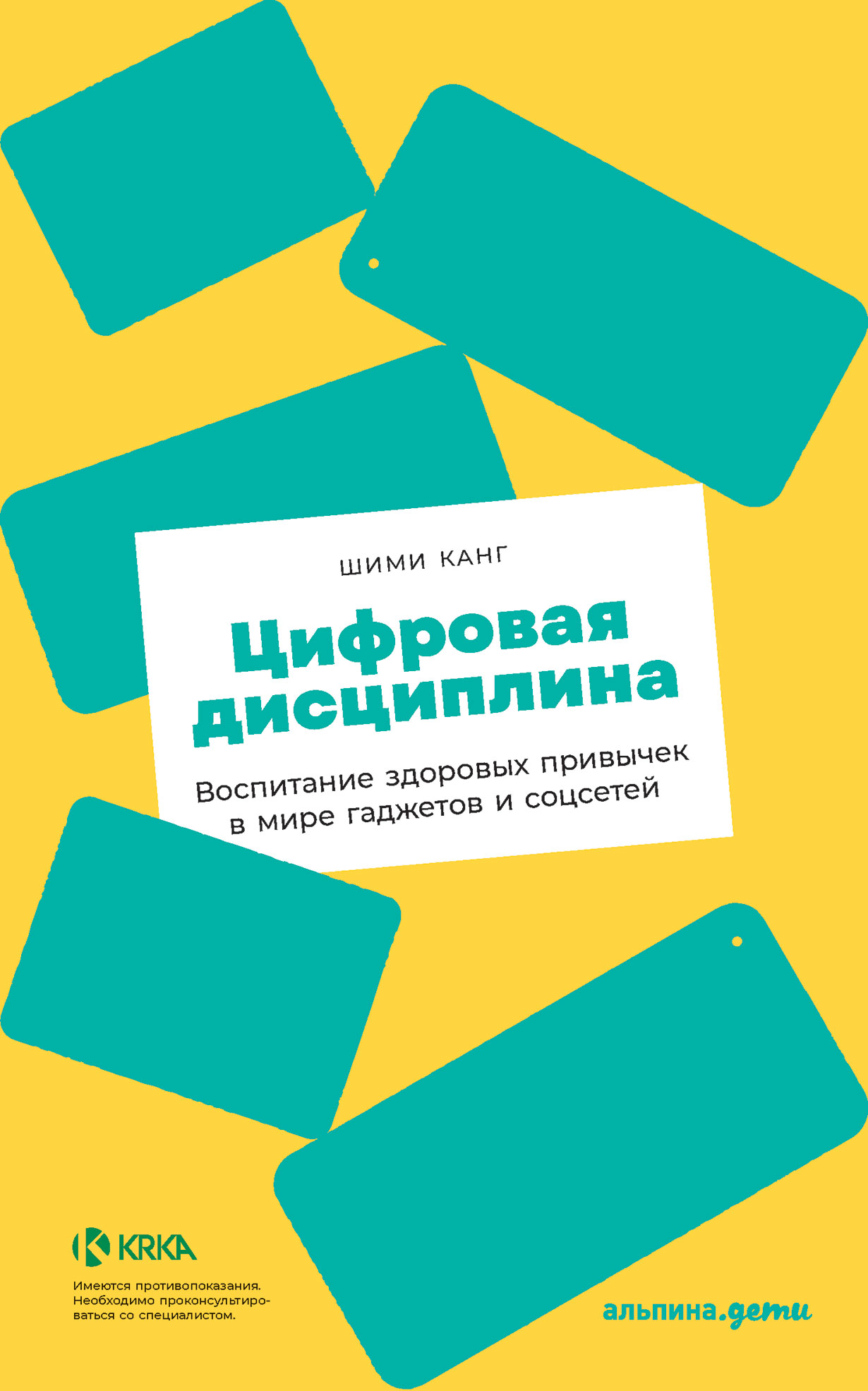 Цифровая дисциплина: Воспитание здоровых привычек в мире гаджетов и  соцсетей — купить книгу Канг Шими на сайте alpinabook.ru