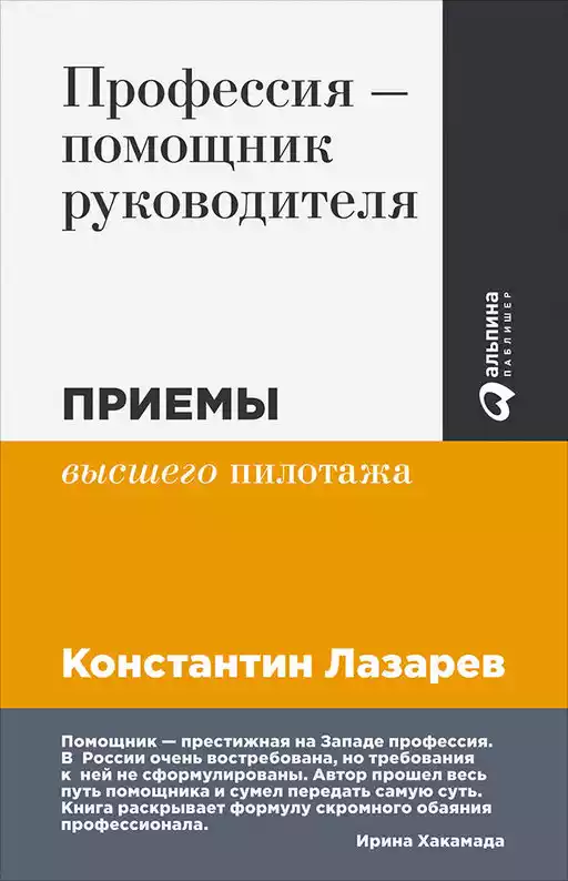 Профессия — помощник руководителя обложка.