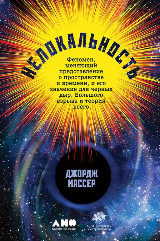 Нелокальность обложка.