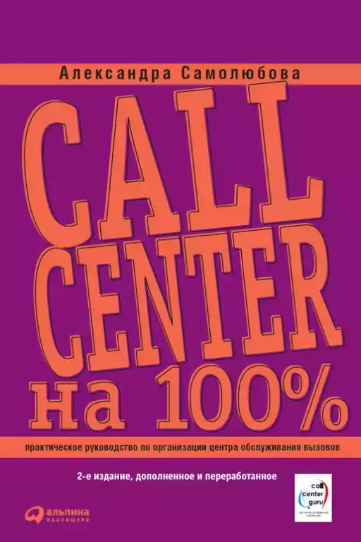 Call Center на 100% обложка.