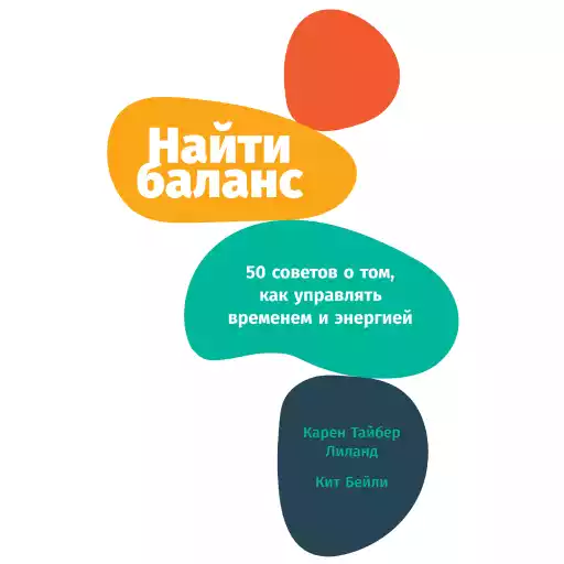 Найти баланс: 50 советов о том, как управлять временем и энергией Найти баланс: 50 советов о том, как управлять временем и энергией