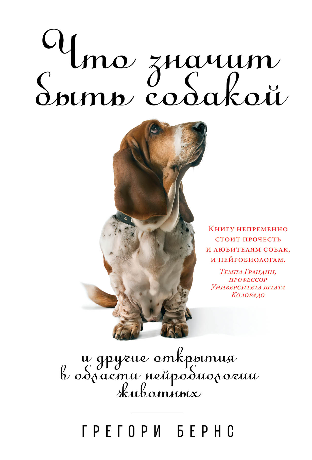 Что значит быть собакой: И другие открытия в области нейробиологии животных  — купить книгу Грегори Бернса на сайте alpinabook.ru