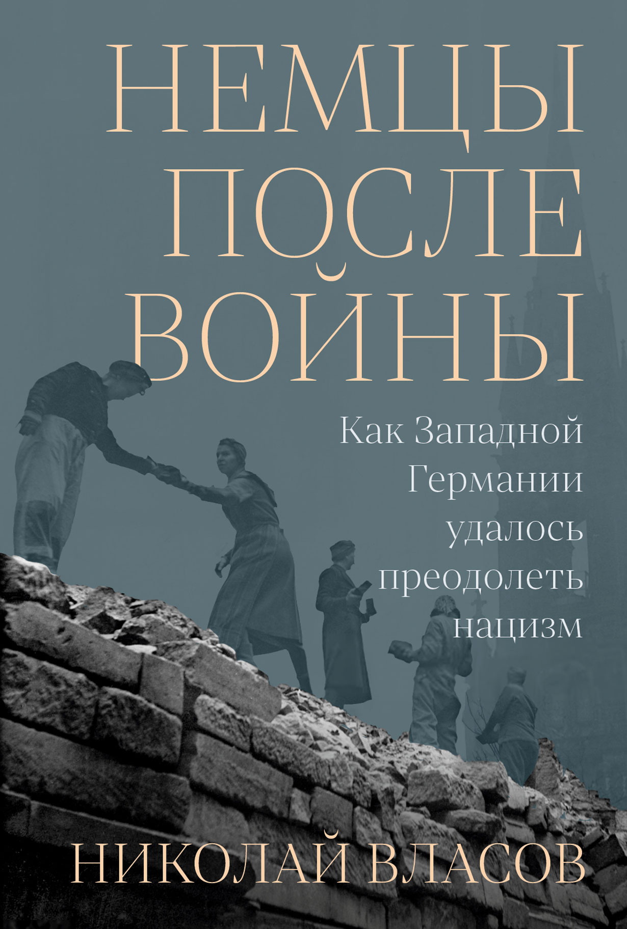 Немцы после войны Как Западной Германии удалось преодолеть нацизм 726₽